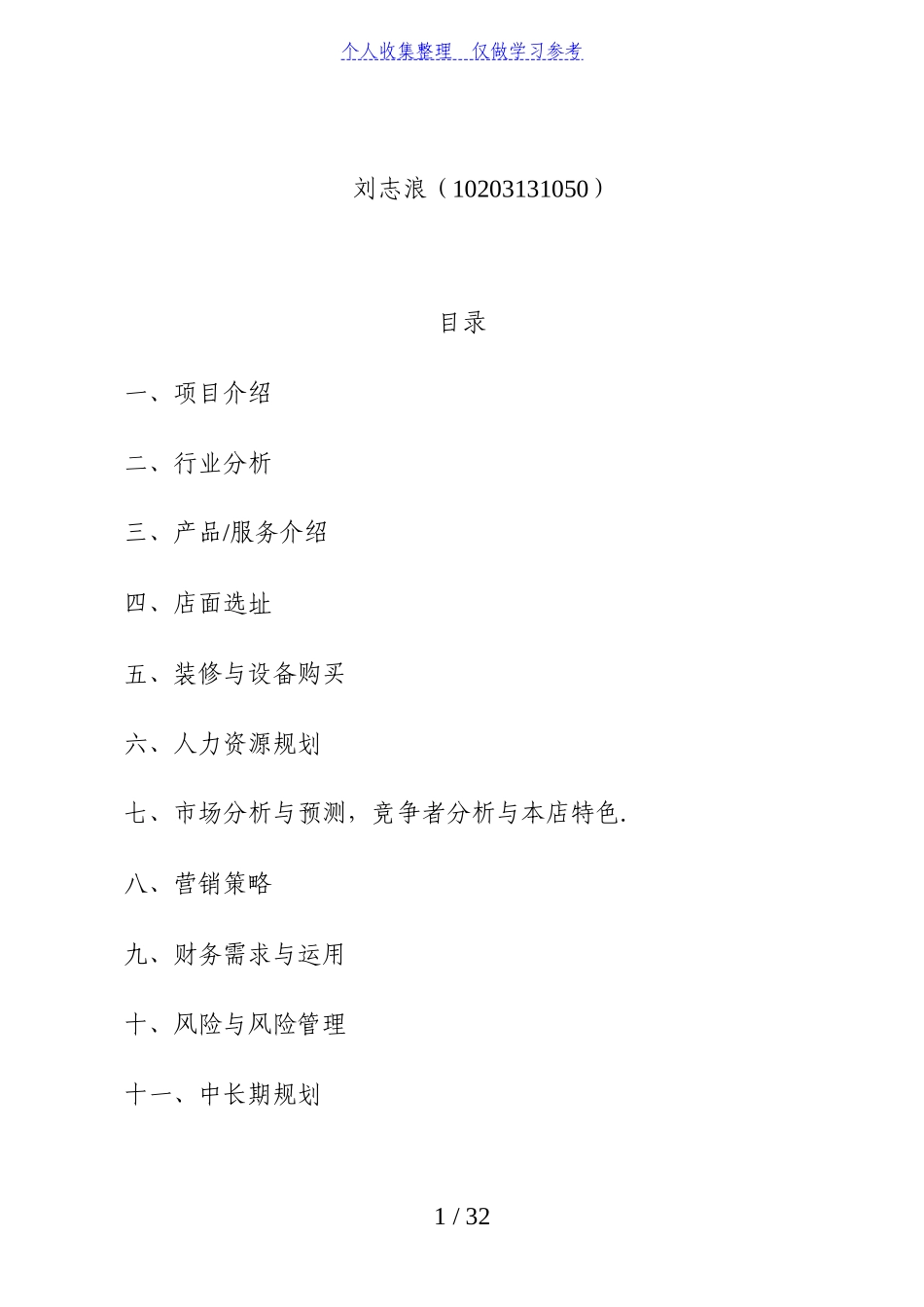 “书香茶社”茶馆创业计划书_第2页