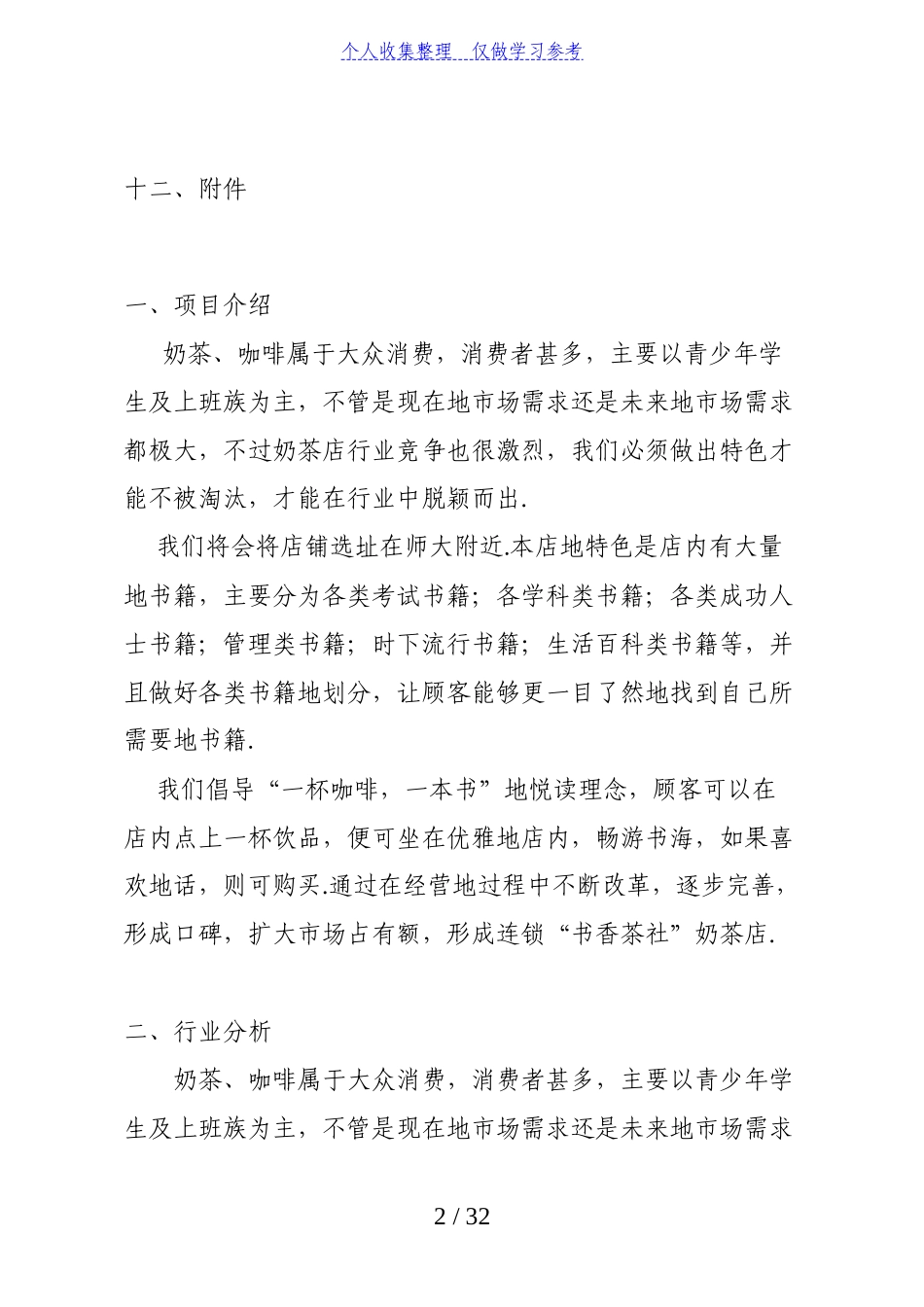 “书香茶社”茶馆创业计划书_第3页