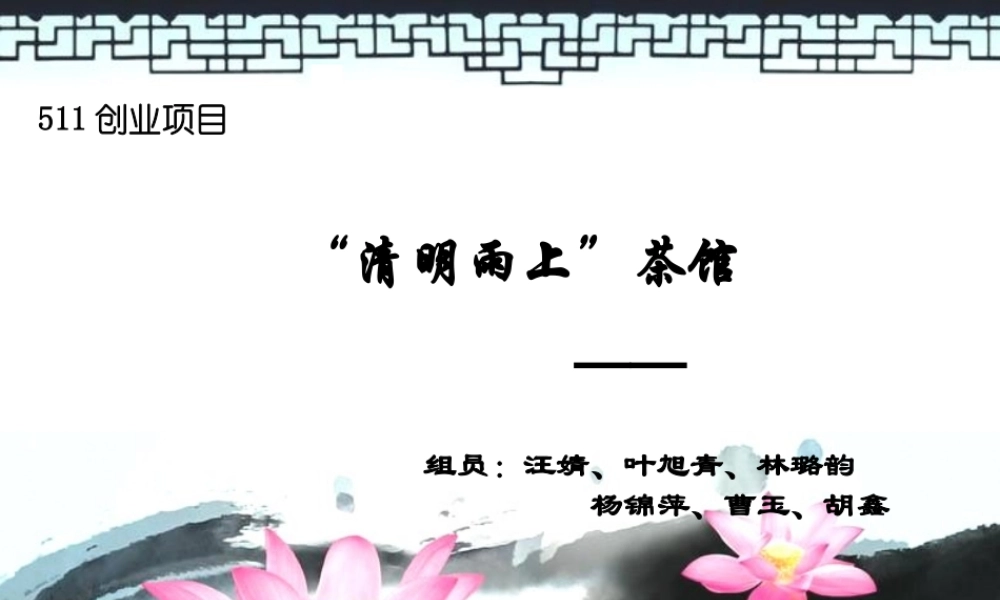 茶馆创业计划书