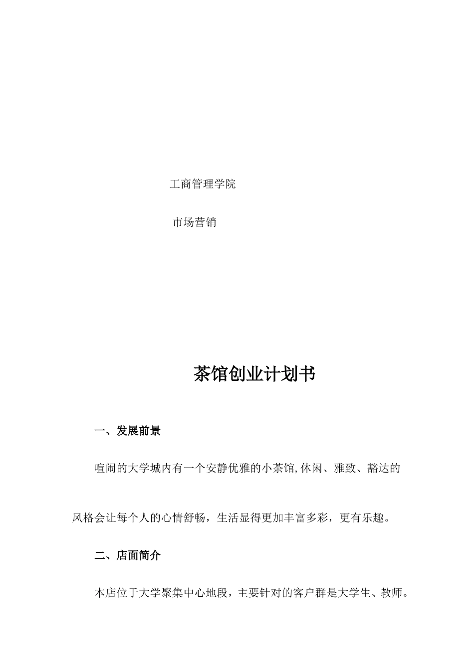 茶楼计划书_第2页