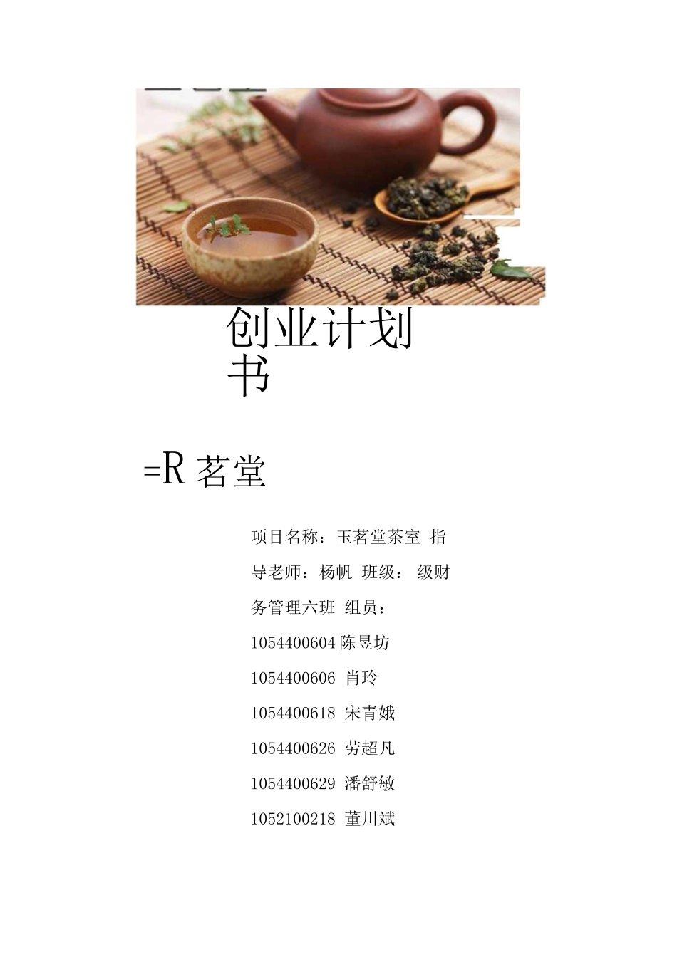茶室创业计划书_第1页