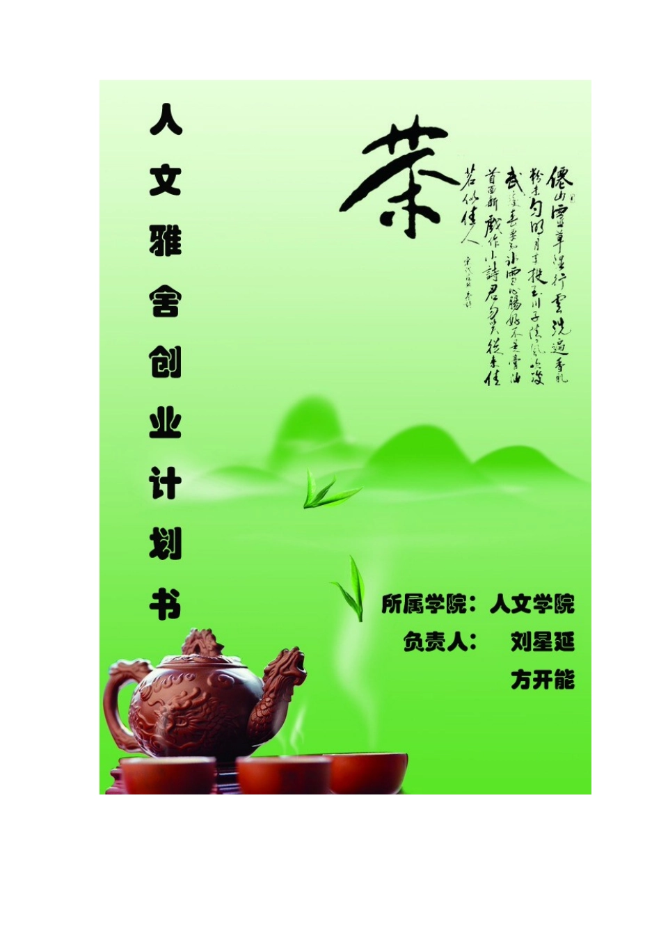 茶室创业计划书_第1页