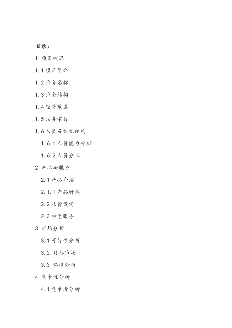 茶室创业计划书_第2页