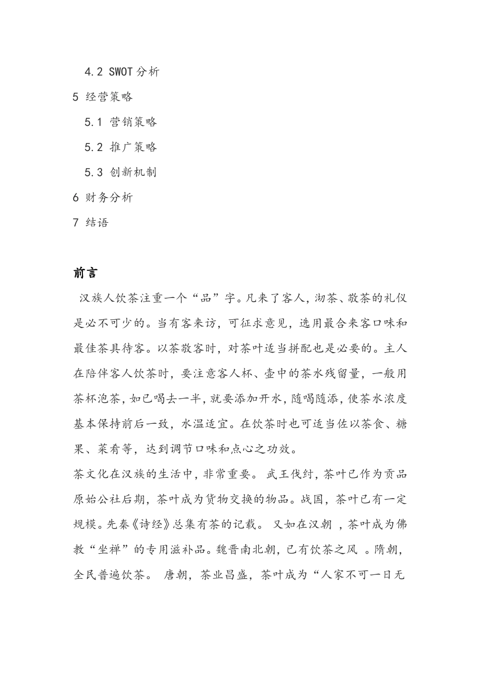 茶室创业计划书_第3页