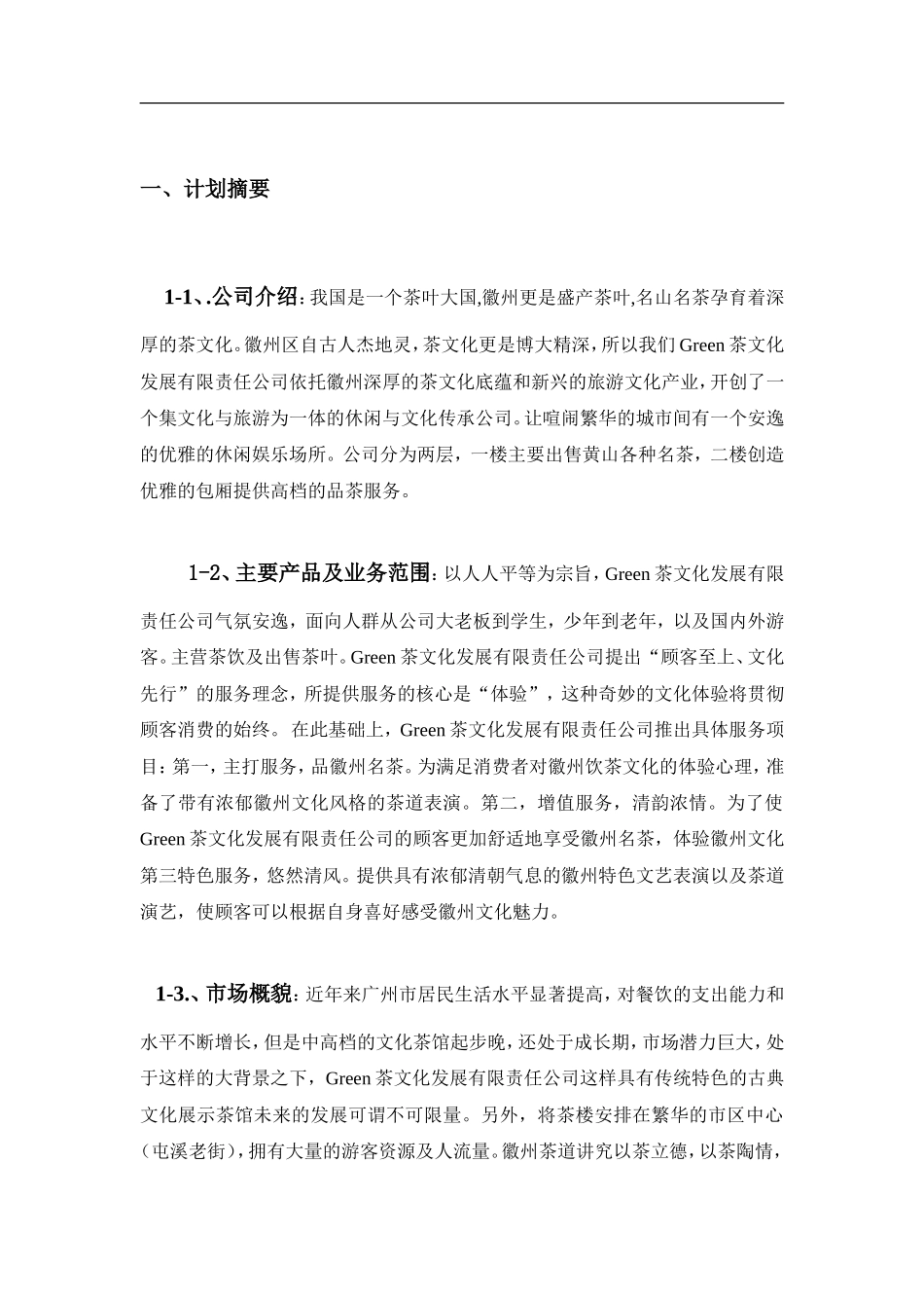 茶文化创业计划书_第3页