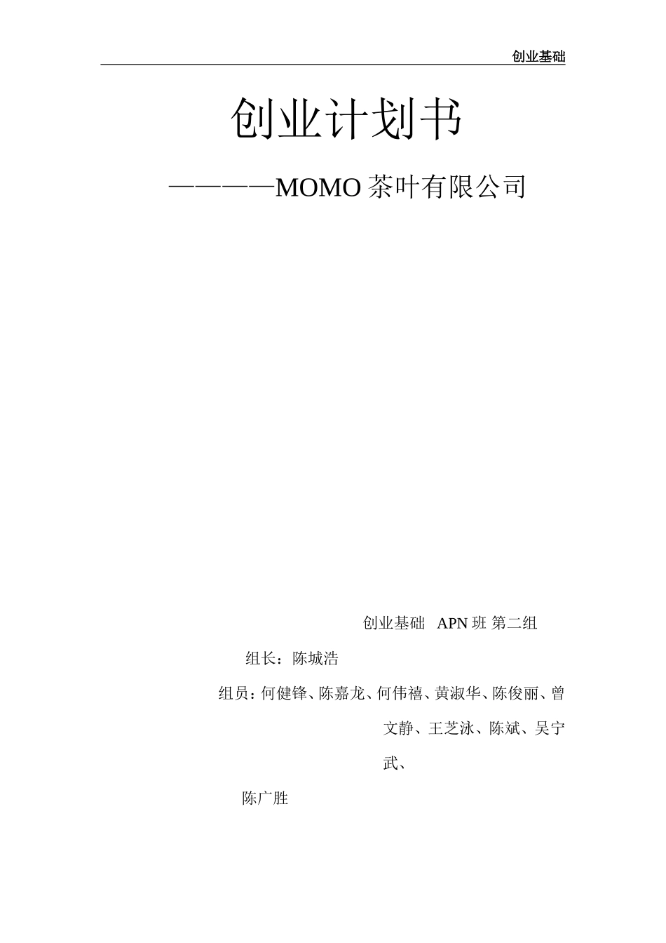 茶叶产品创业计划书_第1页