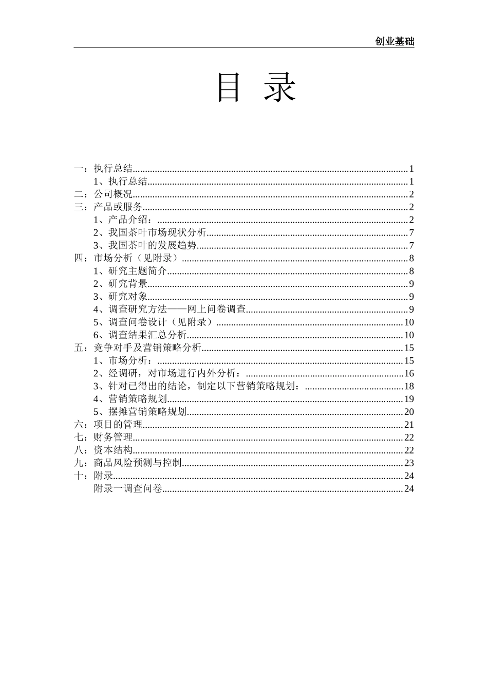 茶叶产品创业计划书_第2页