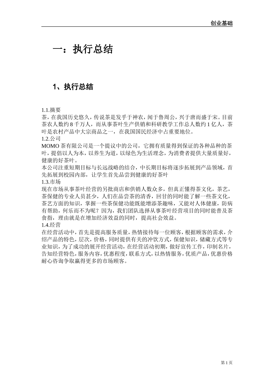 茶叶产品创业计划书_第3页