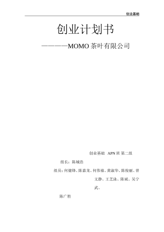 茶叶产品创业计划书