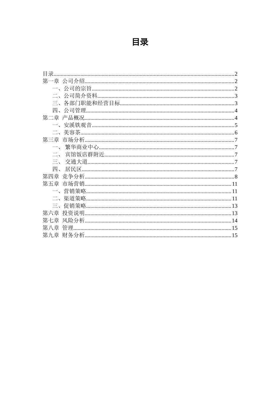 茶叶店创业计划书_第2页