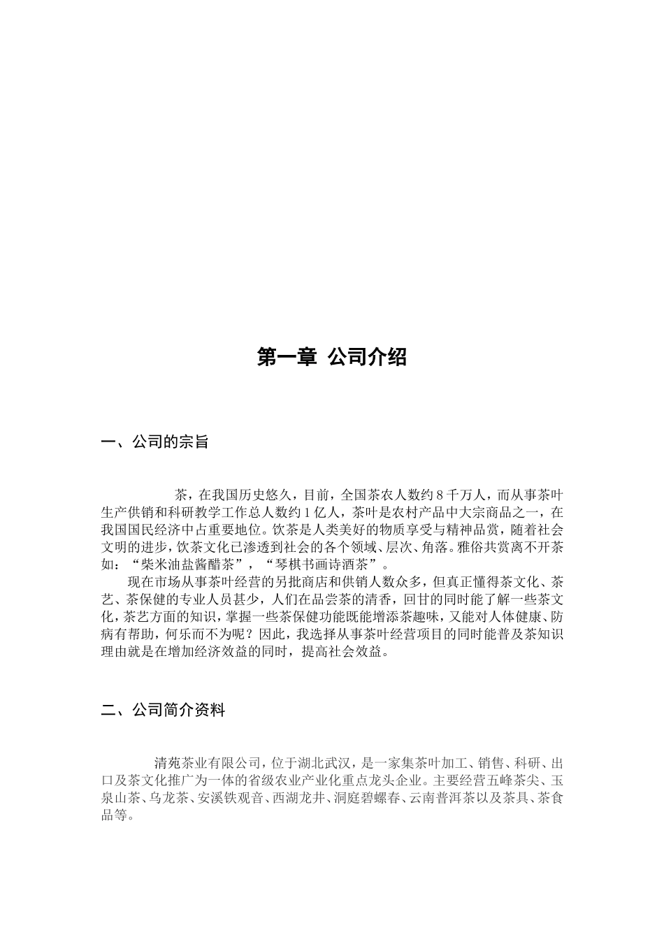 茶叶店创业计划书_第3页