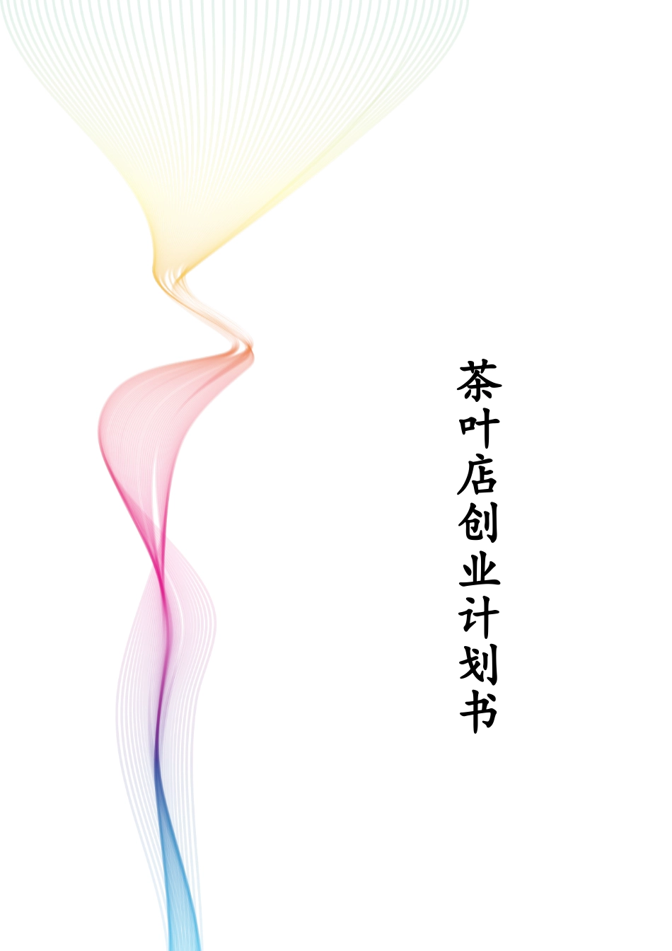 茶叶店创业计划书_第1页