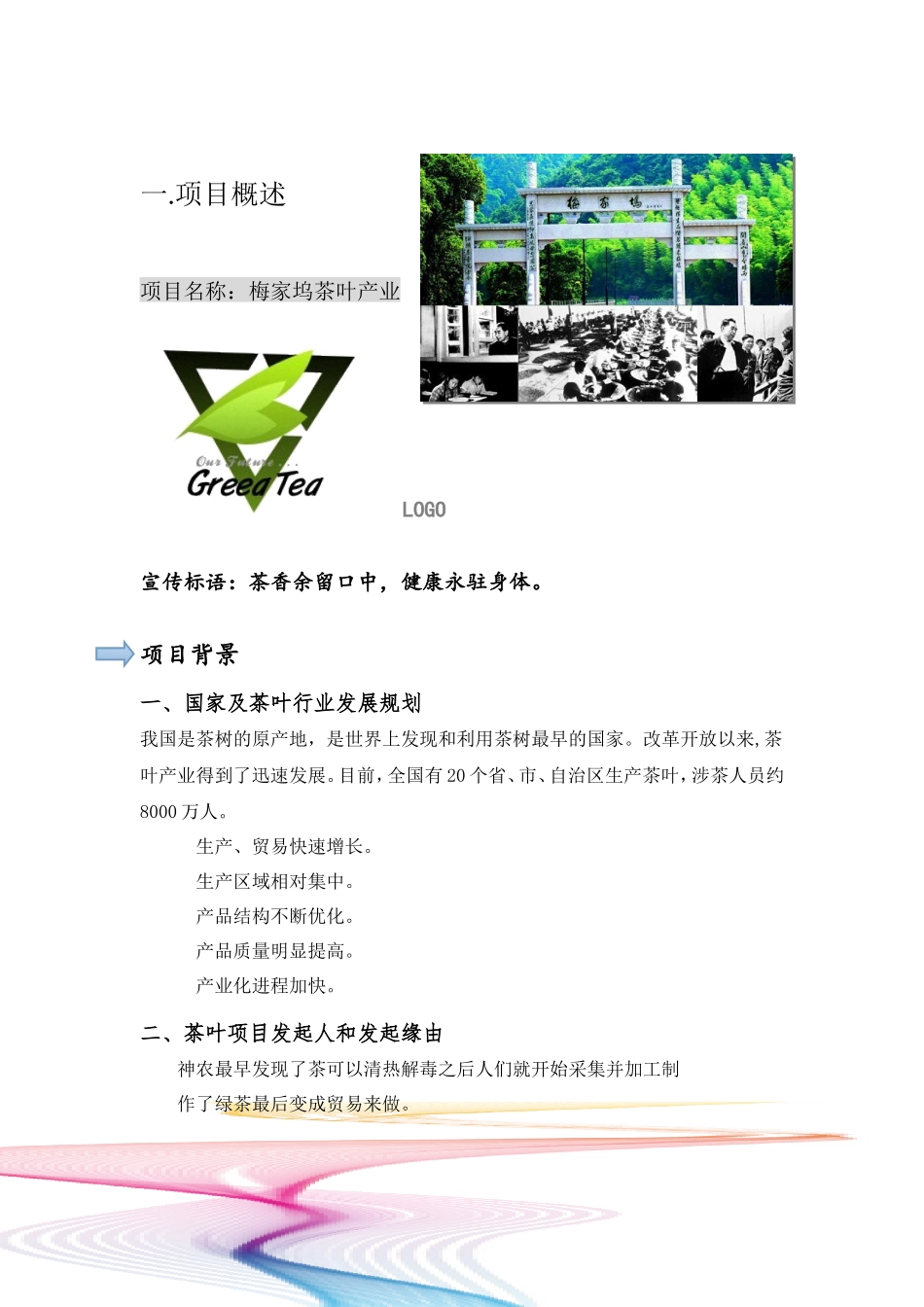 茶叶店创业计划书_第3页