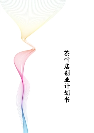 茶叶店创业计划书
