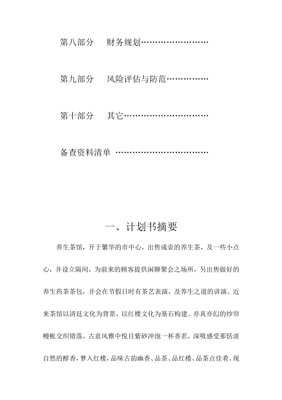 大学生创业计划书—养生茶馆_第3页