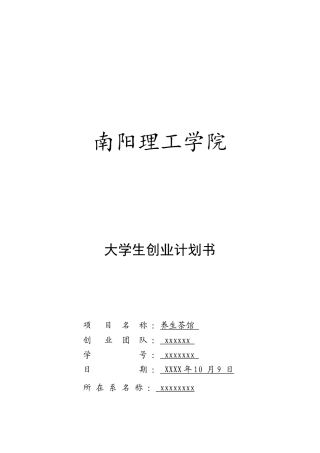 大学生创业计划书—养生茶馆