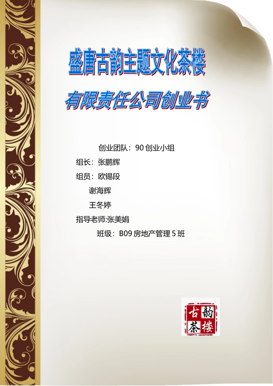 盛唐古韵主题文化茶楼创业书_第1页