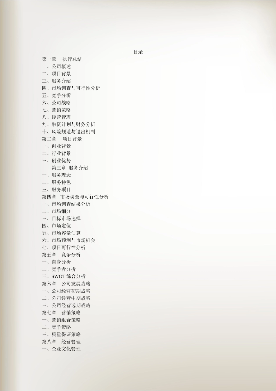 盛唐古韵主题文化茶楼创业书_第2页