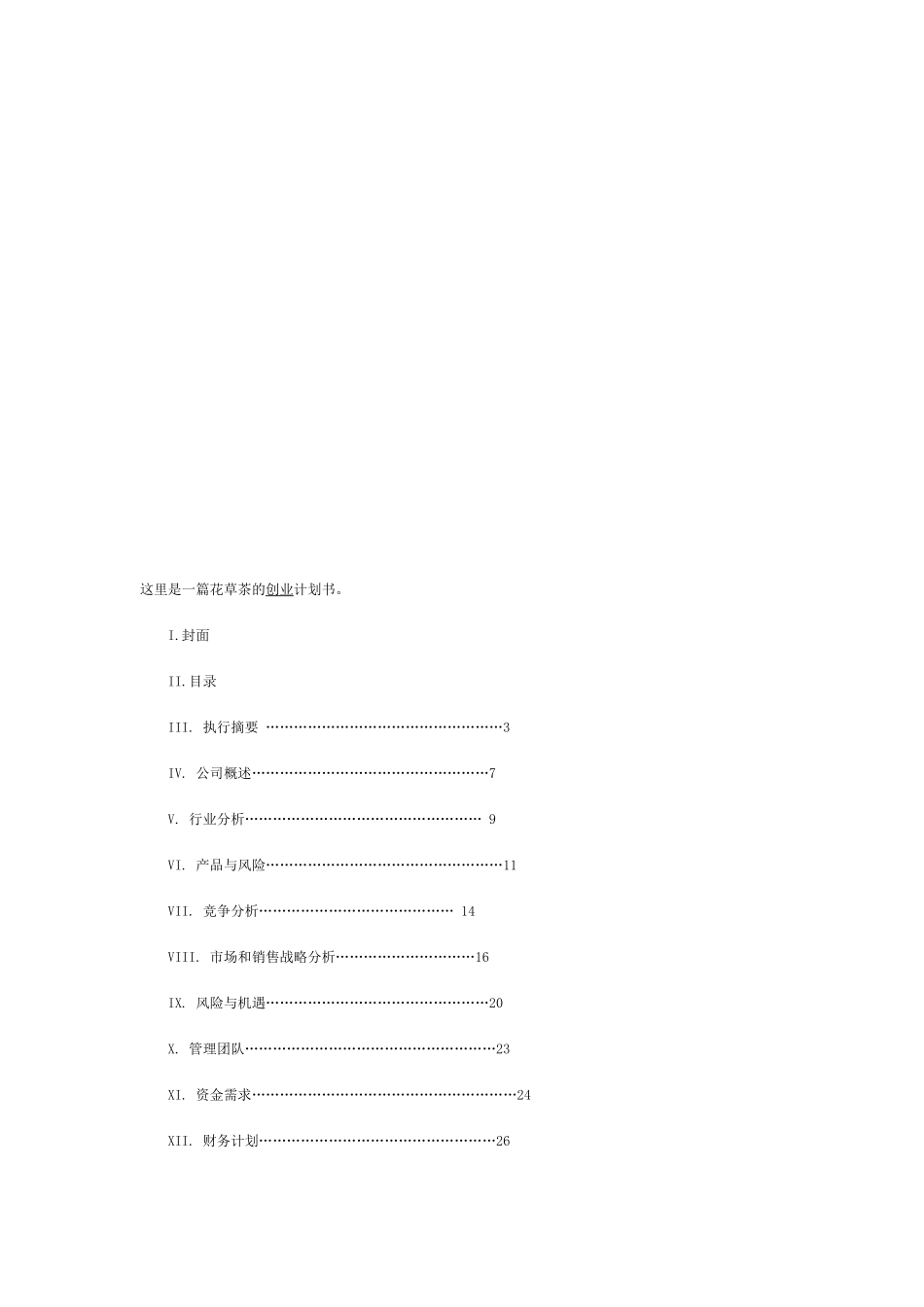 一篇花草茶的创业计划书_第1页