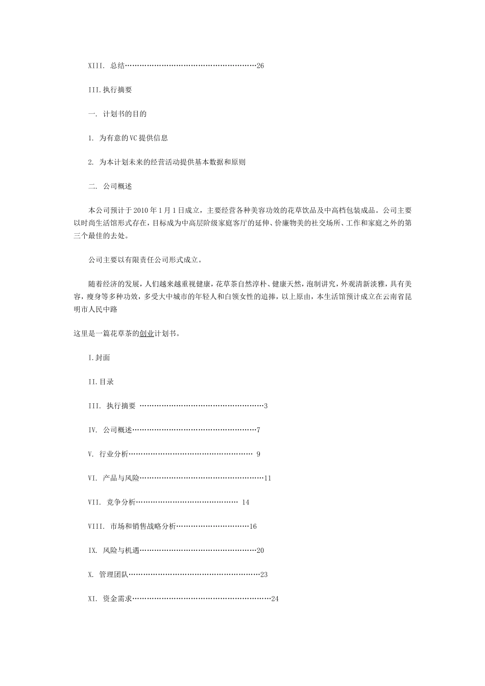 一篇花草茶的创业计划书_第2页