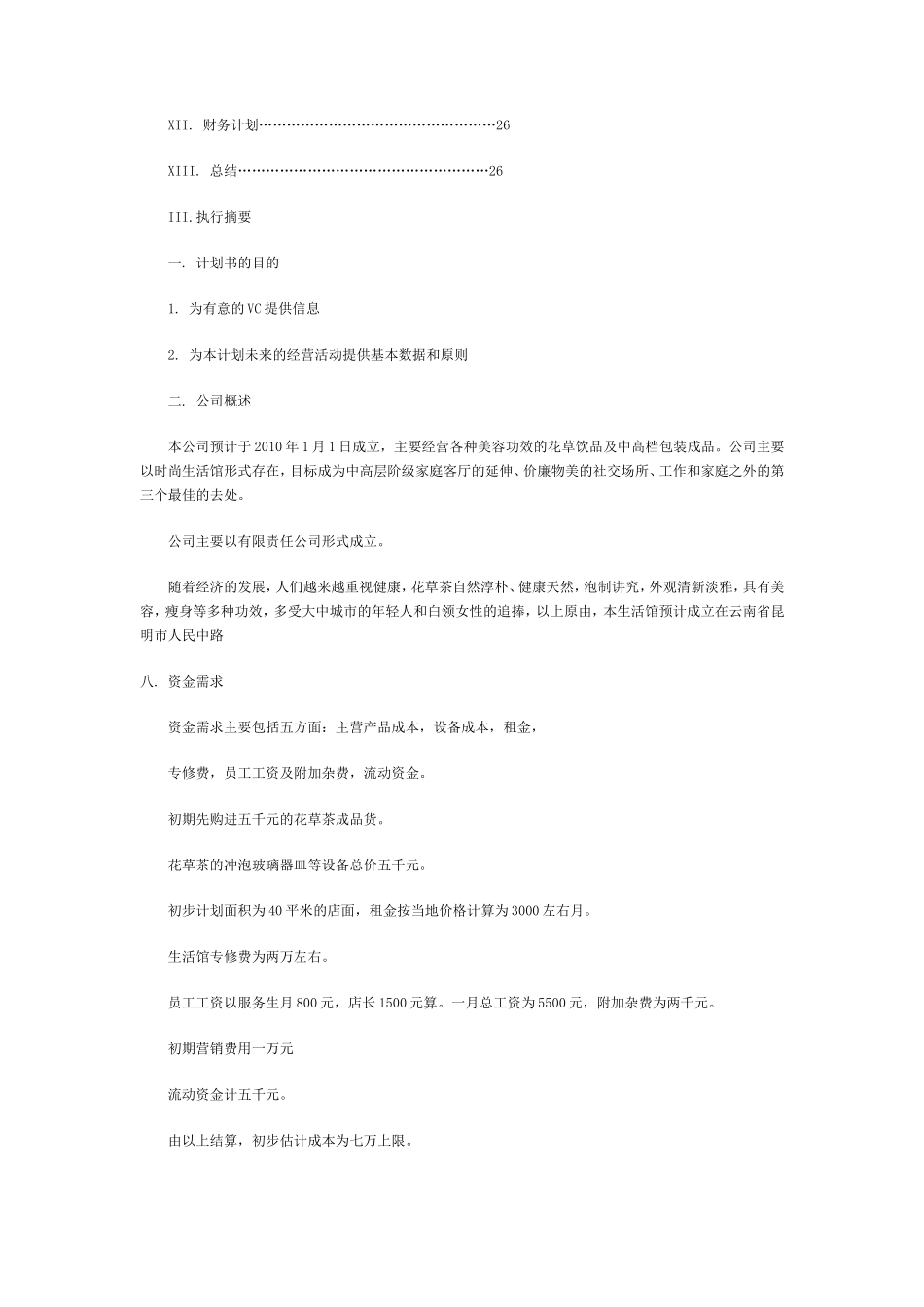 一篇花草茶的创业计划书_第3页