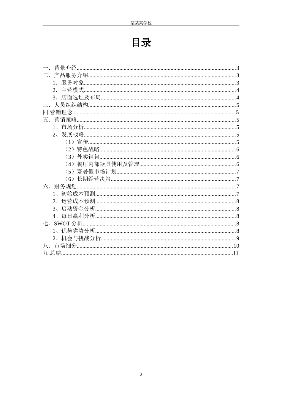 创业计划书(校园餐饮)_第2页