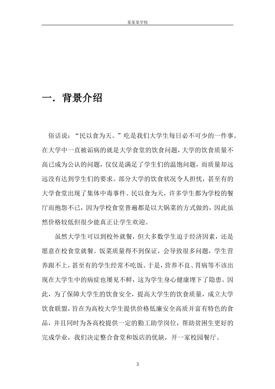 创业计划书(校园餐饮)_第3页