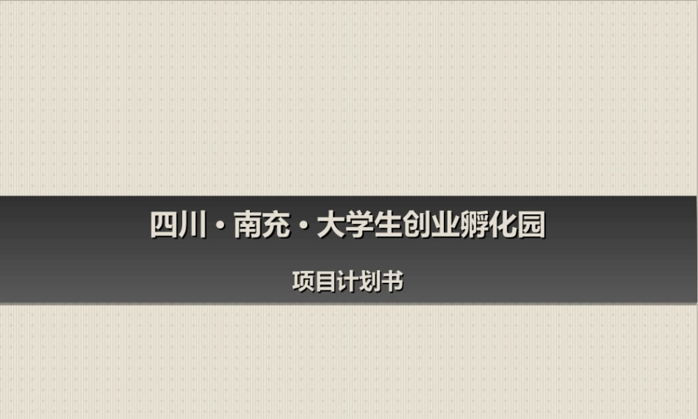 大学生创业孵化园项目计划书