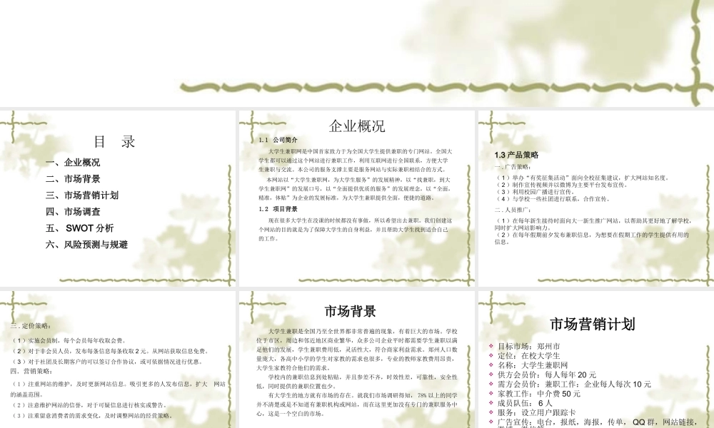 大学生兼职网创业计划书 文案