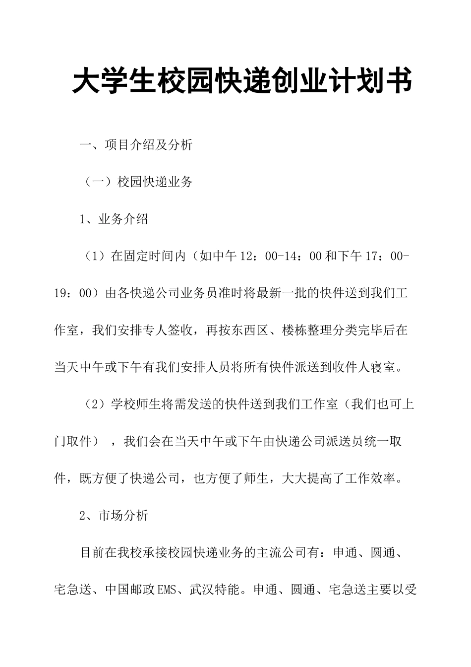 大学生校园快递创业计划书_第1页
