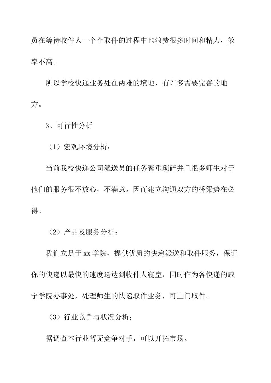 大学生校园快递创业计划书_第3页