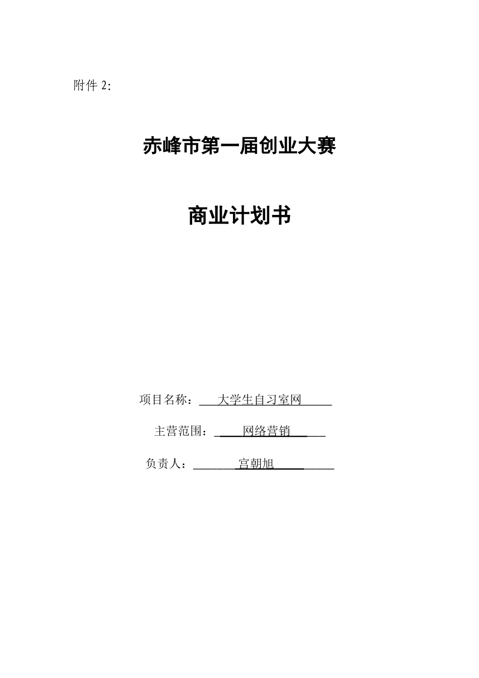 大学生自Xi 室商业计划书_第1页