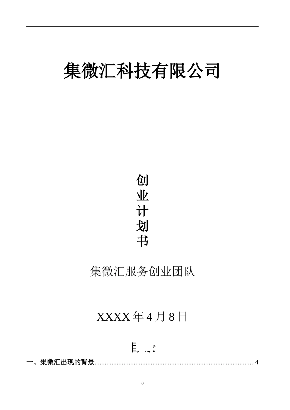 集微汇高校社区服务平台创业计划书_第1页