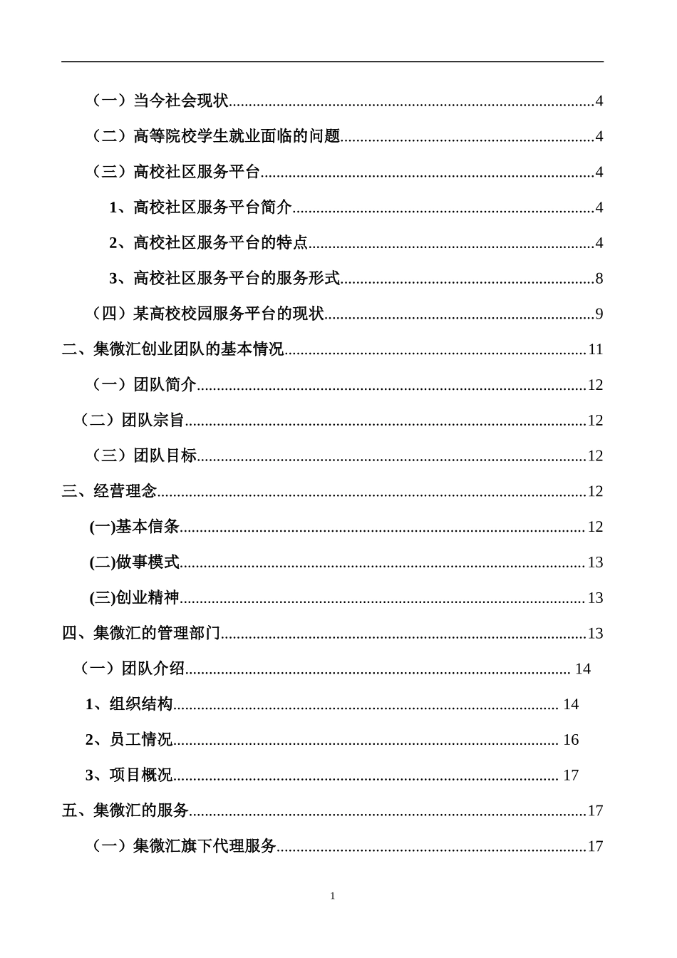 集微汇高校社区服务平台创业计划书_第2页