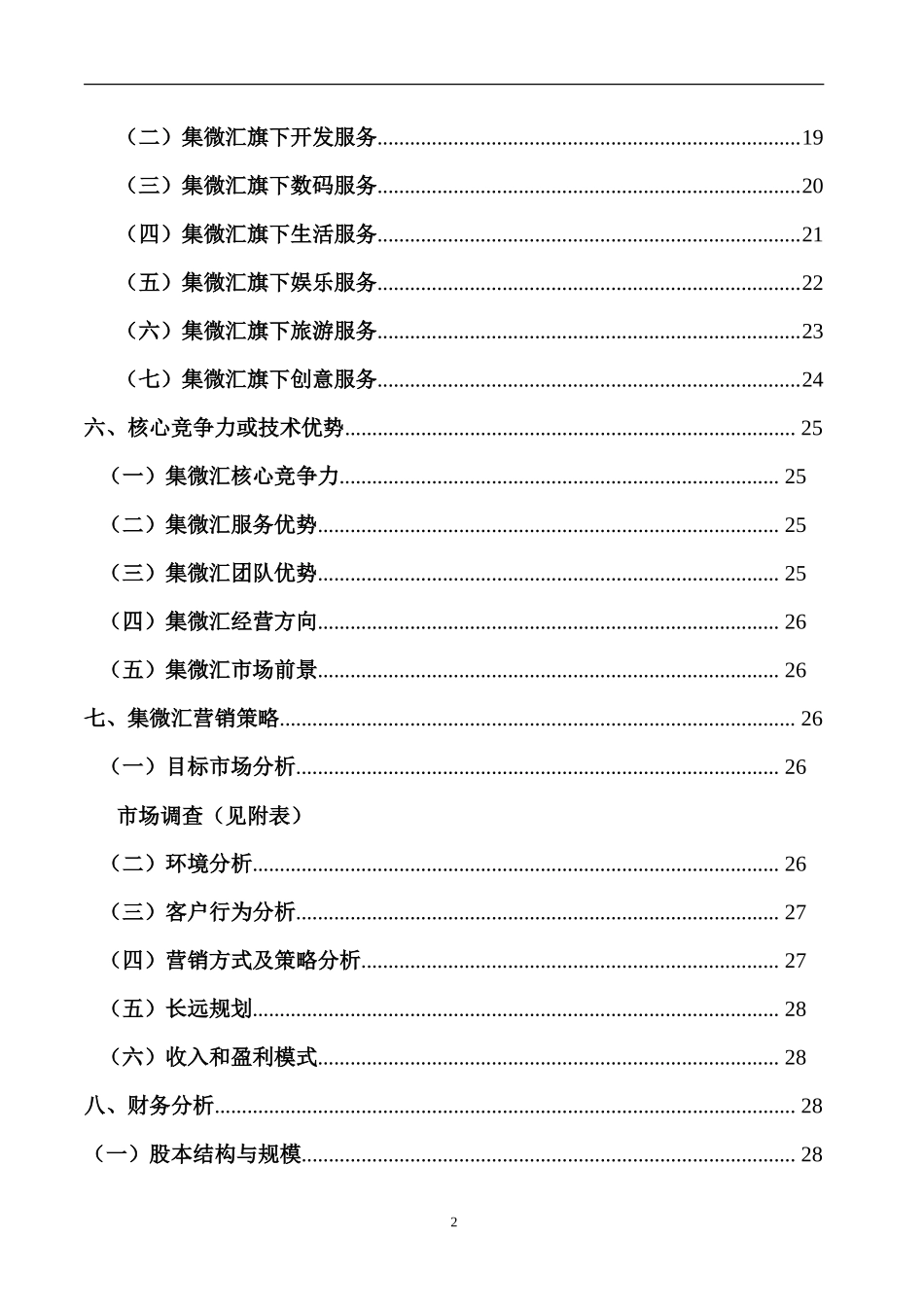 集微汇高校社区服务平台创业计划书_第3页