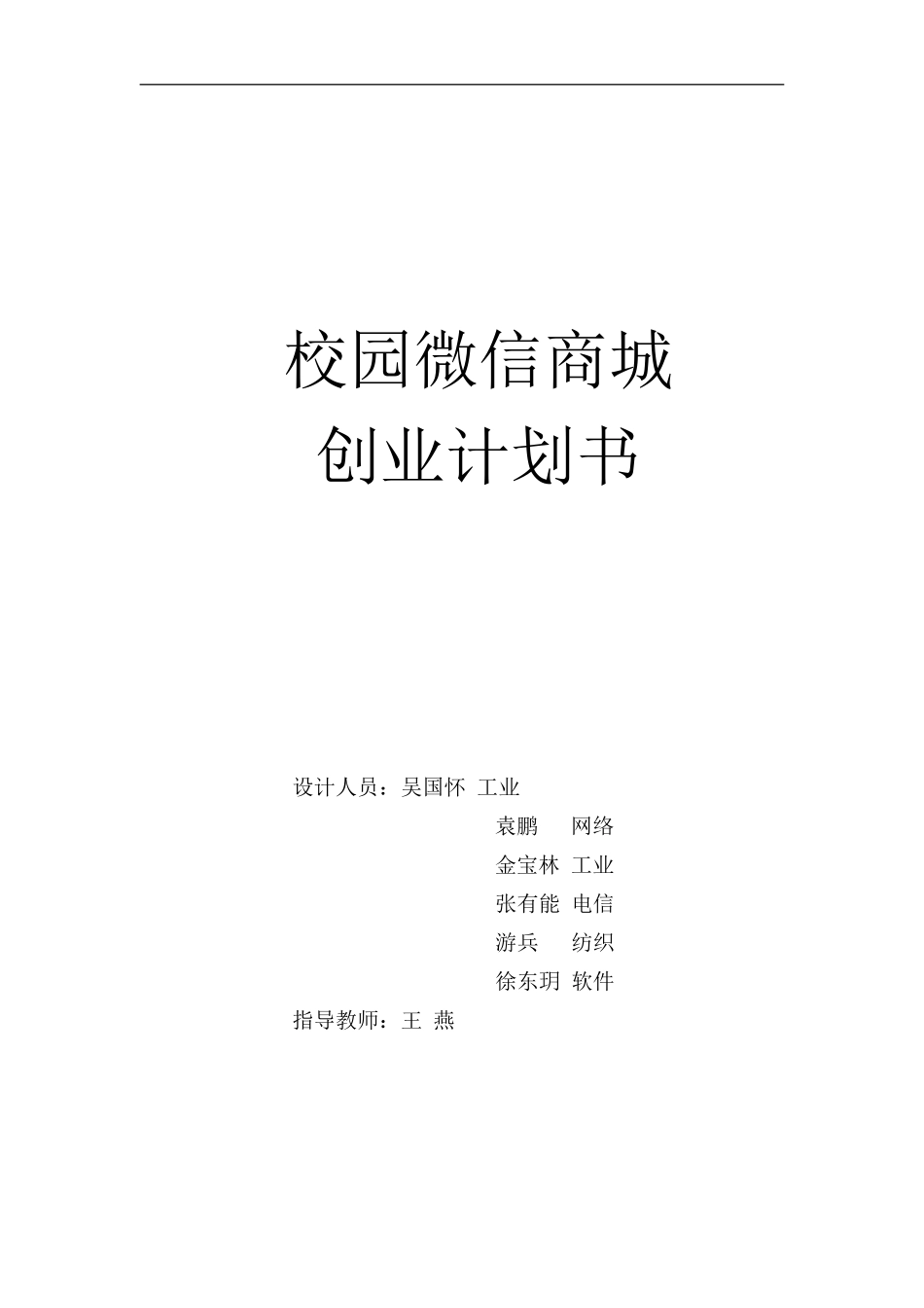 天津工业大学校园微信商城创业计划书_第1页