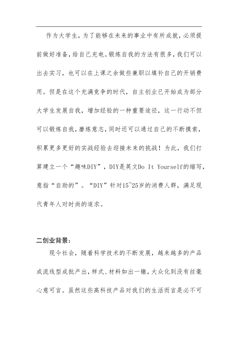 校园DIY创意门店的创业经营计划书_第3页