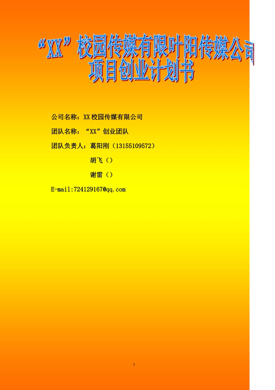 校园传媒项目创业计划书校园_第1页