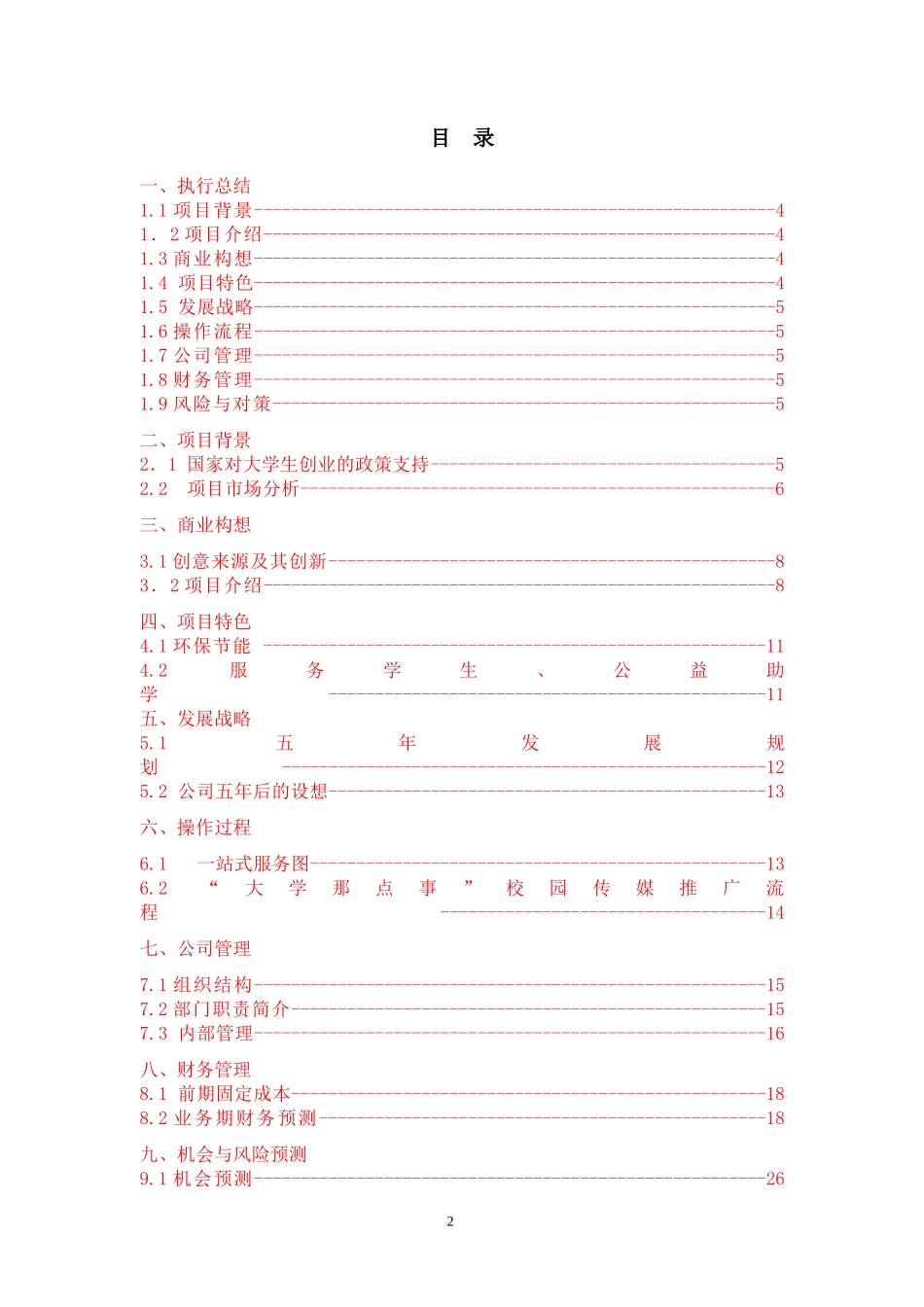 校园传媒项目创业计划书校园_第2页