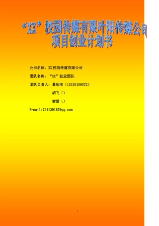 校园传媒项目创业计划书校园