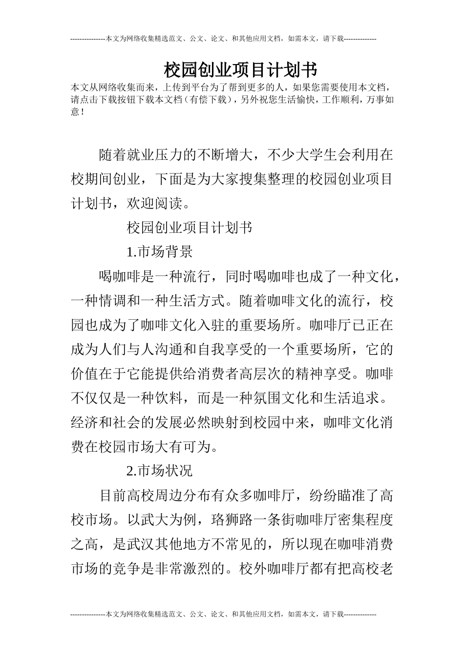 校园创业项目计划书_第1页