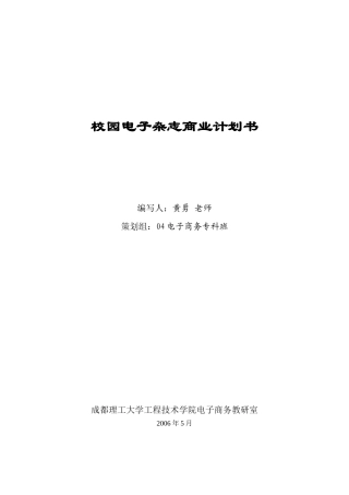 校园电子杂志商业计划书