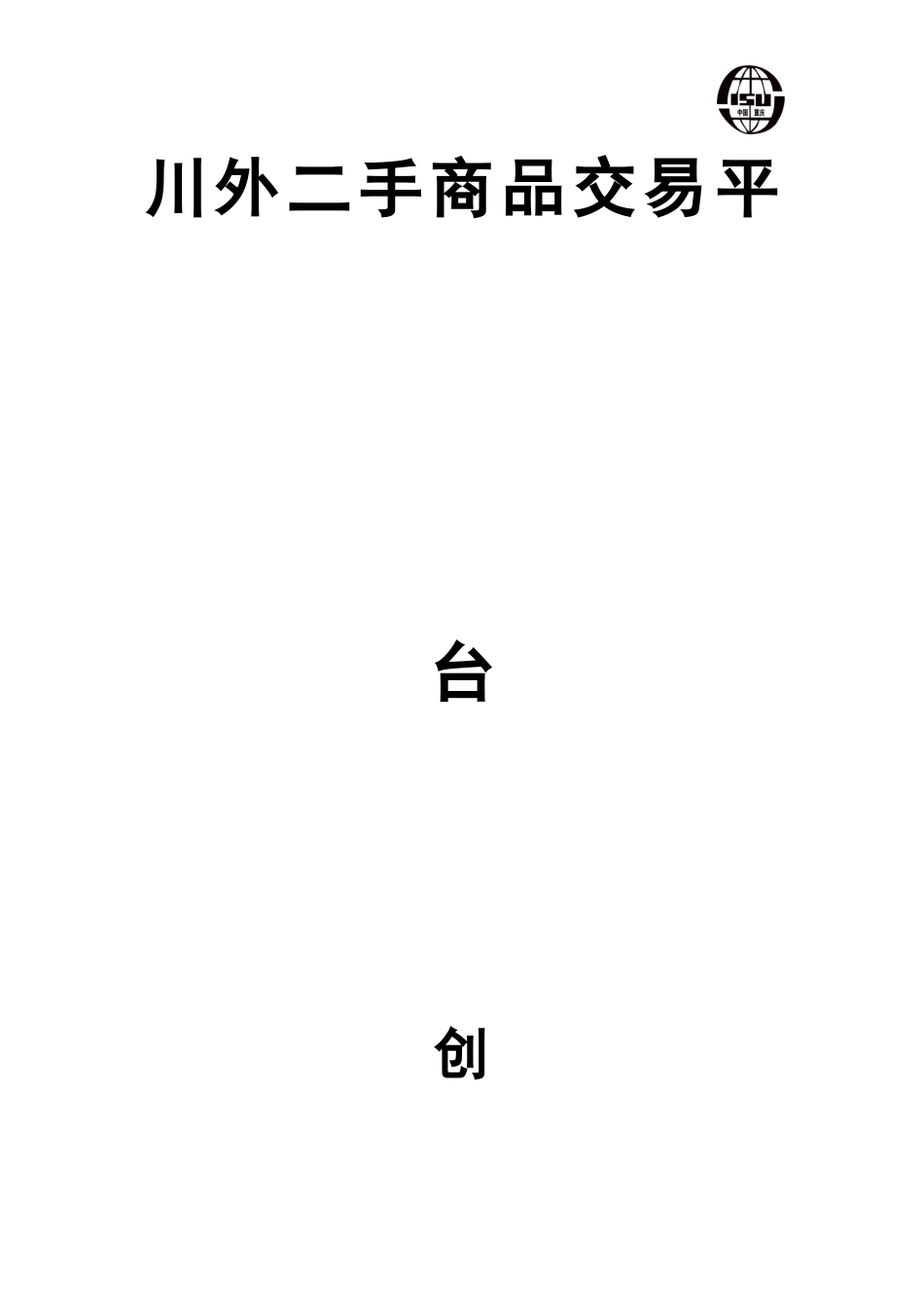 校园二手交易平台创业计划书_第1页