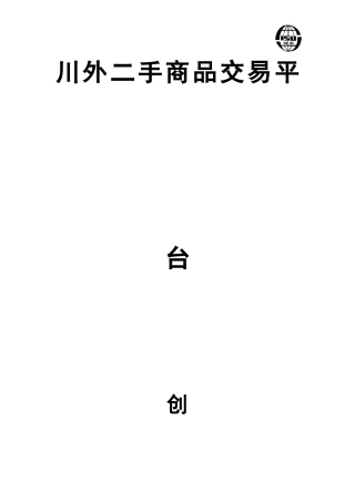校园二手交易平台创业计划书