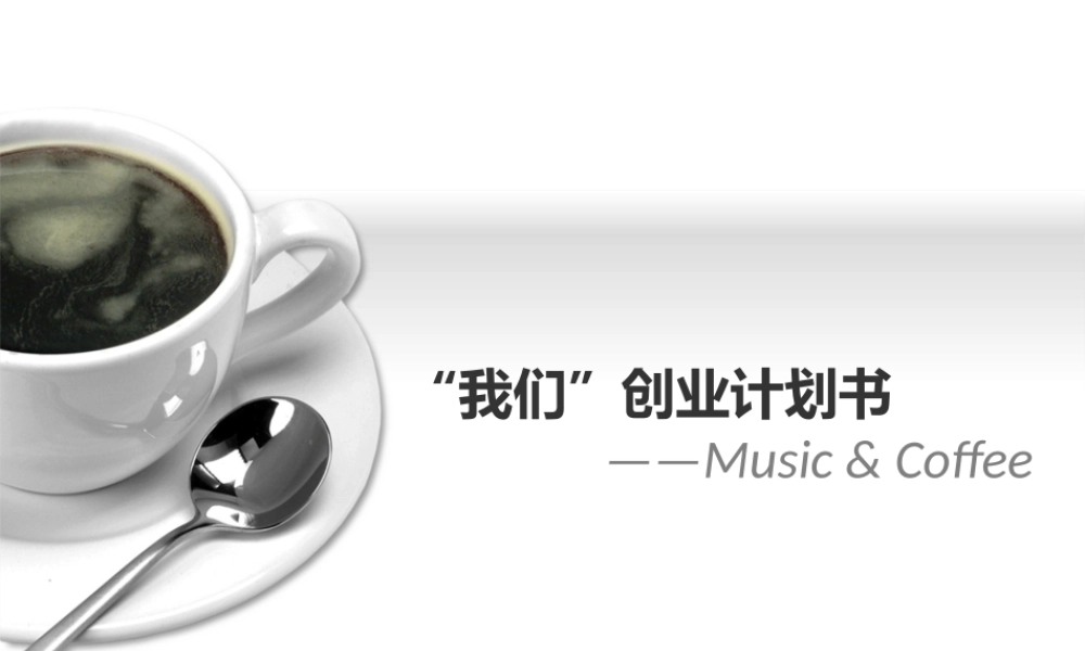 校园咖啡厅创业计划书