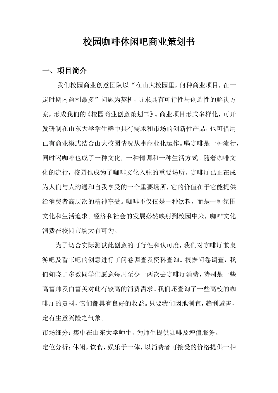 校园咖啡休闲吧商业策划书_第1页