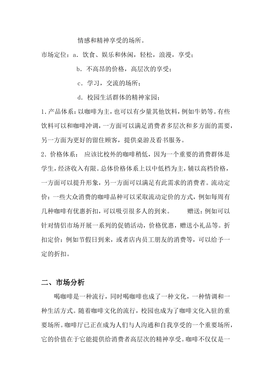 校园咖啡休闲吧商业策划书_第2页