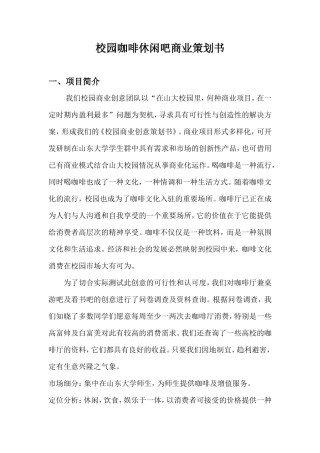 校园咖啡休闲吧商业策划书