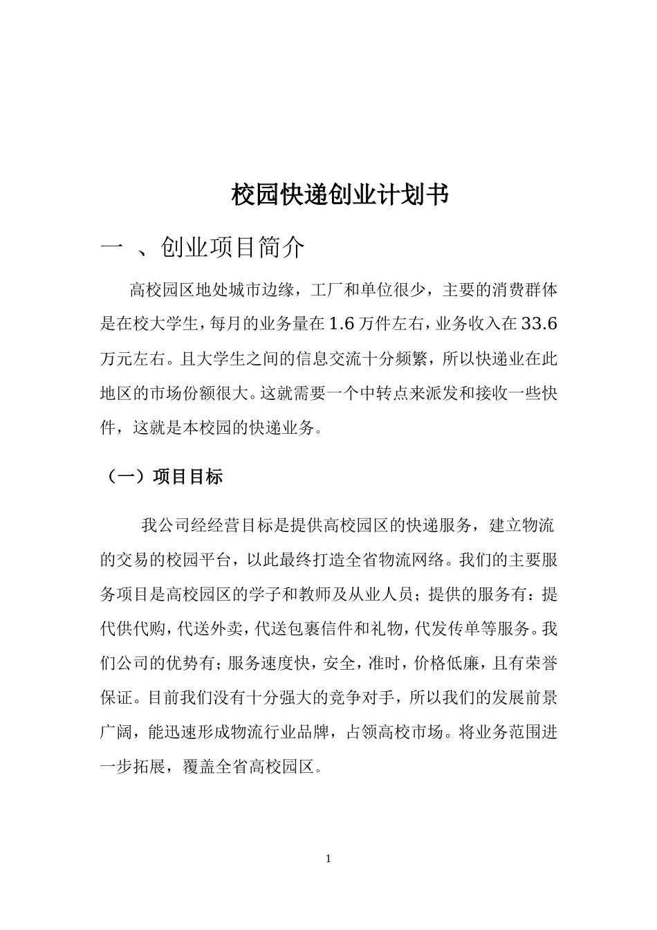 校园快递创业计划书_第2页
