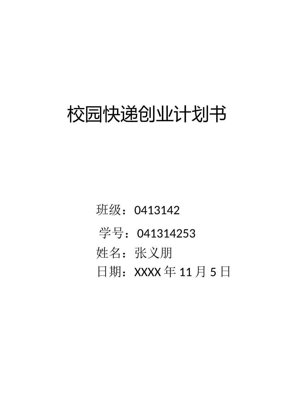 校园快递创业计划书_第1页